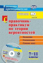 Справочник-практикум по теории вероятностей. 7-11 классы: задачи, тесты, варианты тренировочных и диагностических работ в электронном приложении: положения,  рекомендации, решение задач