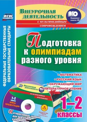 Podgotovka k olimpiadam raznogo urovnja. 1-2 klassy: Matematika. Russkij jazyk. Okruzhajuschij mir. Literaturnoe chtenie. Zadanija po predmetam. Interaktivnye zadanija dlja podgotovki k olimpiadam, flesh-prezentatsii v multimedijnom prilozhenii