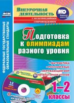 Подготовка к олимпиадам разного уровня. 1-2 классы: Математика. Русский язык. Окружающий мир. Литературное чтение. Задания по предметам. Интерактивные задания для подготовки к олимпиадам, флеш-презентации в мультимедийном приложении