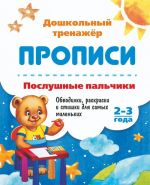 Послушные пальчики. 2-3 года: Обводилки, раскраски и стишки для самых маленьких