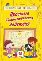 Prostye arifmeticheskie dejstvija Doshkolnyj trenazher: sbornik razvivajuschikh zadanij dlja detej doshkolnogo vozrasta