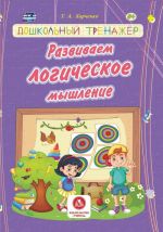 Razvivaem logicheskoe myshlenie. Doshkolnyj trenazher: sbornik razvivajuschikh zadanij dlja detej doshkolnogo vozrasta