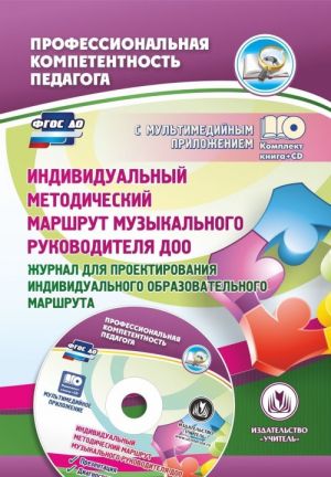 Individualnyj metodicheskij marshrut muzykalnogo rukovoditelja DOO. Zhurnal dlja proektirovanija individualnogo obrazovatelnogo marshruta. Prezentatsija i diagnosticheskie karty v multimedijnom prilozhenii