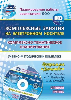 Kompleksno-tematicheskoe planirovanie po programme "Detstvo". Kompleksnye zanjatija na elektronnom nositele. Srednjaja gruppa. Uchebno-metodicheskij komplekt