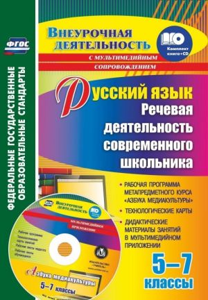 Russkij jazyk. Rechevaja dejatelnost sovremennogo shkolnika. 5-7 klassy: Rabochaja programma metapredmetnogo kursa "Azbuka mediakultury", tekhnologicheskie karty, didakticheskie materialy zanjatij v multimedijnom prilozhenii