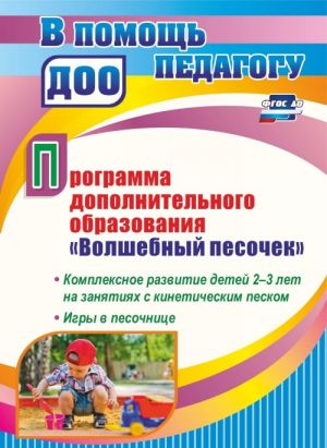 Programma dopolnitelnogo obrazovanija "Volshebnyj pesochek": Kompleksnoe razvitie detej 2-3 let na zanjatijakh s kineticheskim peskom. Igry v pesochnitse