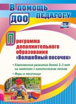 Programma dopolnitelnogo obrazovanija "Volshebnyj pesochek": Kompleksnoe razvitie detej 2-3 let na zanjatijakh s kineticheskim peskom. Igry v pesochnitse