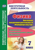 Fizika. 7 klass. Programma vneurochnoj dejatelnosti "Fejerverk opytov": Formirovanie eksperimentalnykh umenij obuchajuschikhsja