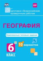 География. Комплексные типовые задания. 10 вариантов. 6 класс