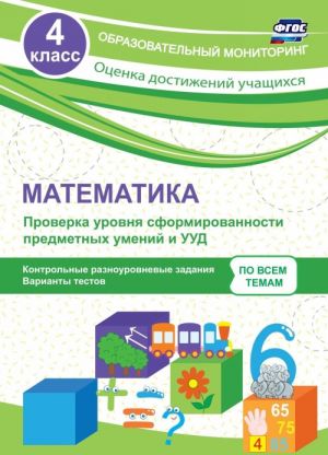 Matematika. 4 klass. Proverka urovnja sformirovannosti predmetnykh umenij i UUD: kontrolnye raznourovnevye zadanija, varianty testov