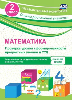 Matematika. 2 klass. Proverka urovnja sformirovannosti predmetnykh umenij i UUD: kontrolnye raznourovnevye zadanija, varianty testov