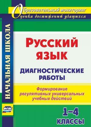 Russkij jazyk. Diagnosticheskie raboty. 1-4 klassy: formirovanie reguljativnykh universalnykh uchebnykh dejstvij