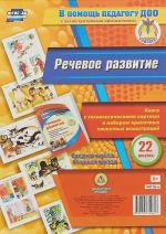 Rechevoe razvitie. Kniga s tekhnologicheskimi kartami i naborom krasochnykh sjuzhetnykh illjustratsij (22 risunka). Srednjaja gruppa. Starshaja gruppa