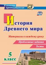 История Древнего мира. 5 класс. Материалы к каждому уроку. Проблемные задания. Тесты