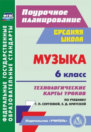 Muzyka. 6 klass: tekhnologicheskie karty urokov po uchebniku G. P. Sergeevoj, E. D. Kritskoj