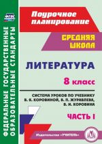 Literatura. 8 klass: sistema urokov po uchebniku V. Ja. Korovinoj, V. P. Zhuravleva, V. I. Korovina. Chast I