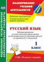 Russkij jazyk. 1 klass: rabochaja programma i tekhnologicheskie karty urokov po obucheniju gramote (obucheniju pismu) po propisjam V. A. Iljukhinoj. UMK "Planeta znanij"