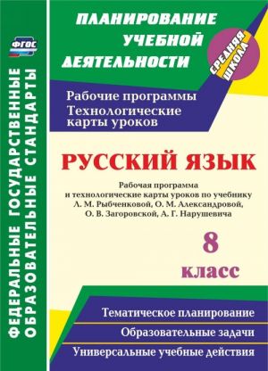 Russkij jazyk. 8 klass. Rabochaja programma i tekhnologicheskie karty urokov po uchebniku L. M. Rybchenkovoj, O. M. Aleksandrovoj, O. V. Zagorovskoj, A. G. Narushevicha