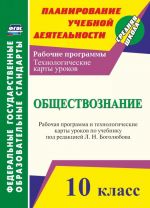 Obschestvoznanie. 10 klass: rabochaja programma i tekhnologicheskie karty urokov po uchebniku L. N. Bogoljubova