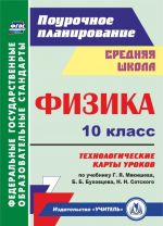 Fizika. 10 klass: tekhnologicheskie karty urokov po uchebniku G. Ja. Mjakisheva, B. B. Bukhovtseva, N. N. Sotskogo