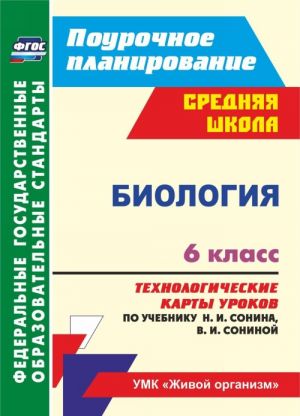 Biologija. 6 klass. Tekhnologicheskie karty urokov po uchebniku N. I. Sonina, V. I. Soninoj