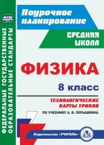 Fizika. 8 klass: tekhnologicheskie karty urokov po uchebniku A. V. Peryshkina