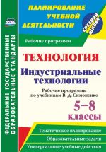 Технология. Индустриальные технологии. 5-8 классы. Рабочие программы по учебникам В. Д. Симоненко