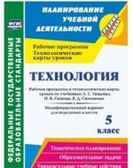 Tekhnologija. 5 klass: rabochaja programma i tekhnologicheskie karty urokov po uchebnikam A. T. Tischenko, N. V. Sinitsy, V. D. Simonenko. Modifitsirovannyj variant dlja nedelimykh klassov