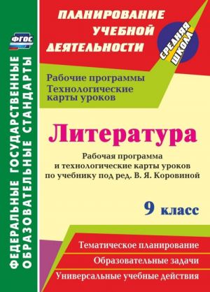 Literatura. 9 klass. Rabochaja programma i tekhnologicheskie karty urokov po uchebniku pod red. V. Ja. Korovinoj