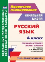 Russkij jazyk. 4 klass: tekhnologicheskie karty urokov po uchebniku L. Ja. Zheltovskoj, O. B. Kalininoj. UMK "Planeta znanij"