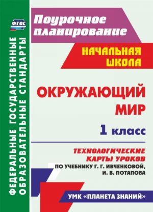 Okruzhajuschij mir. 1 klass. Tekhnologicheskie karty urokov po uchebniku G. G. Ivchenkovoj, I. V. Potapova: UMK "Planeta znanij"