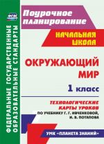 Окружающий мир. 1 класс. Технологические карты уроков по учебнику Г. Г. Ивченковой, И. В. Потапова: УМК "Планета знаний"