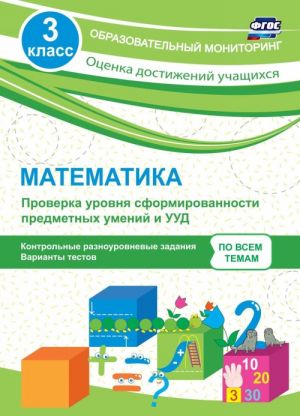 Matematika. 3 klass. Proverka urovnja sformirovannosti predmetnykh umenij i UUD: kontrolnye raznourovnevye zadanija, varianty testov