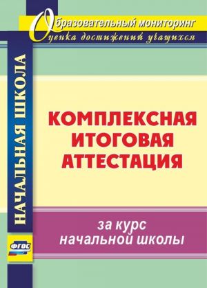 Kompleksnaja itogovaja attestatsija za kurs nachalnoj shkoly