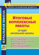 Itogovye kompleksnye raboty za kurs nachalnoj shkoly. Russkij jazyk, literaturnoe chtenie, matematika, okruzhajuschij mir