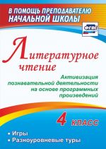 Литературное чтение. 4 класс. Активизация познавательной деятельности на основе программных произведений: игры, разноуровневые туры