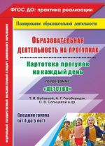 Obrazovatelnaja dejatelnost na progulkakh. Kartoteka progulok na kazhdyj den po programme "Detstvo" T. I. Babaevoj, A. G. Gogoberidze, O. V. Solntsevoj [i dr.]. Srednjaja gruppa (ot 4 do 5 let)