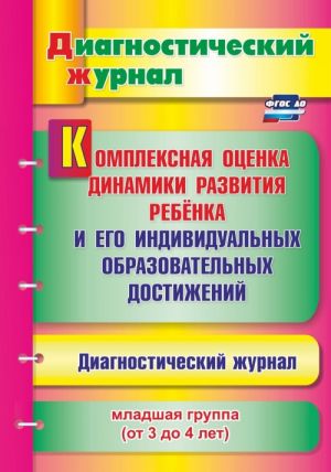 Kompleksnaja otsenka dinamiki razvitija rebenka i ego individualnykh obrazovatelnykh dostizhenij. Diagnosticheskij zhurnal. Mladshaja gruppa (ot 3 do 4 let)