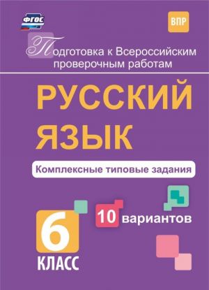 Russkij jazyk. Kompleksnye tipovye zadanija. 10 variantov. 6 klass