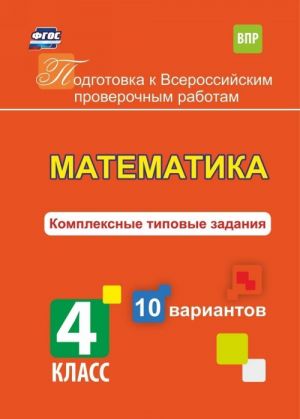 Matematika. Kompleksnye tipovye zadanija. 10 variantov. 4 klass