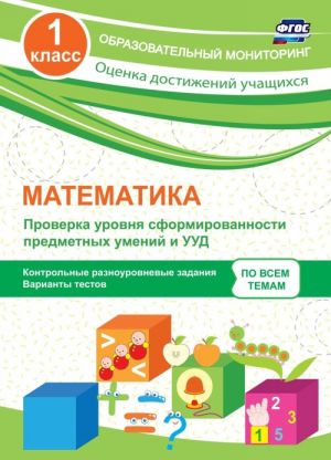 Matematika. 1 klass. Proverka urovnja sformirovannosti predmetnykh umenij i UUD: kontrolnye raznourovnevye zadanija, varianty testov