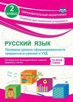 Russkij jazyk. 2 klass. Proverka urovnja sformirovannosti predmetnykh umenij i UUD: kontrolnye raznourovnevye zadanija, varianty testov