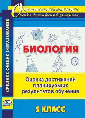 Biologija. 5 klass. Otsenka dostizhenij planiruemykh rezultatov obuchenija