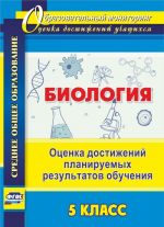 Биология. 5 класс. Оценка достижений планируемых результатов обучения