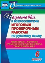 Podgotovka k Vserossijskim itogovym proverochnym rabotam po russkomu jazyku. 6 klass: rekomendatsii, proverochnye raboty, trenirovochnye tematicheskie testy, instruktsii