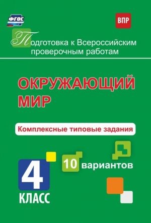 Okruzhajuschij mir. Kompleksnye tipovye zadanija. 10 variantov. 4 klass