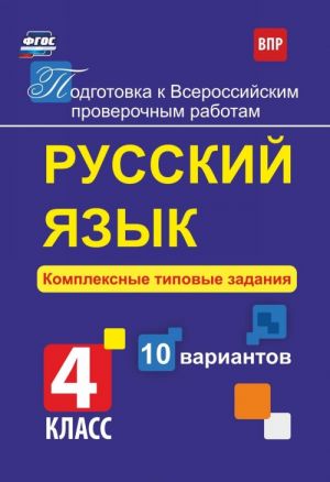 Russkij jazyk. Kompleksnye tipovye zadanija. 10 variantov. 4 klass