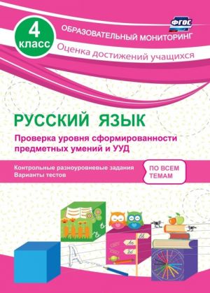 Russkij jazyk. 4 klass. Proverka urovnja sformirovannosti predmetnykh umenij i UUD: kontrolnye raznourovnevye zadanija, varianty testov