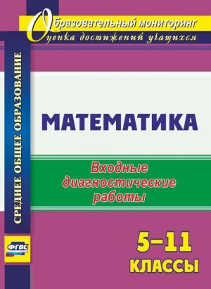 Matematika. 5-11 klassy: vkhodnye diagnosticheskie raboty