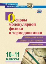 Osnovy molekuljarnoj fiziki i termodinamiki. 10-11 klassy: Materialy k urokam, opornye skhemy i chertezhi, reshenie zadach